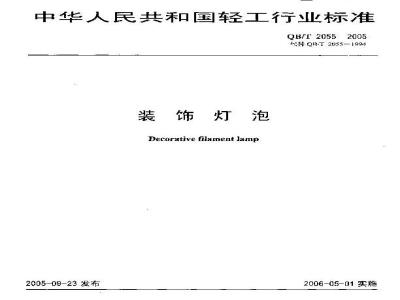 QB/T 2055-2005 装饰灯泡