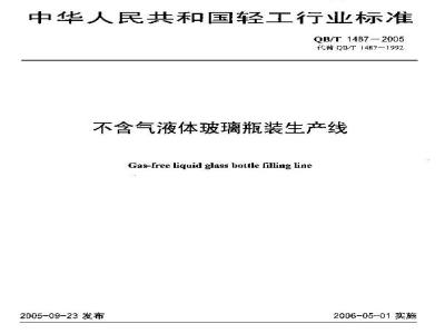 QB/T 1487-2005 不含气液体玻璃瓶装生产线