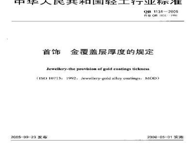 QB 1131-2005 首饰 金覆盖层厚度的规定