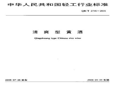 QB/T 2746-2005 清爽型黄酒