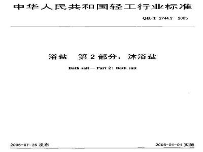 QB/T 2744.2-2005 浴盐 第2部分：沐浴盐