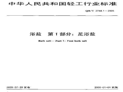 QB/T 2744.1-2005 浴盐 第1部分：足浴盐