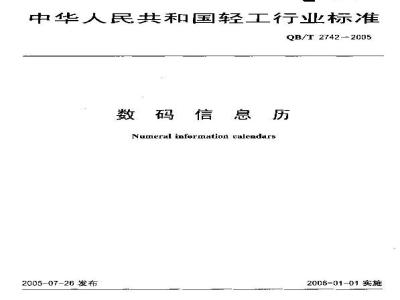 QB/T 2742-2005 数码信息历
