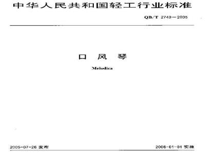 QB/T 2740-2005 口风琴