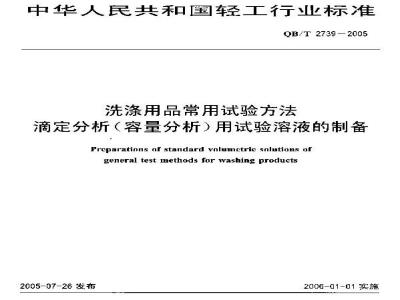 QB/T 2739-2005 洗涤用品常用试验方法 滴定分析(容量分析)用试验溶液的制备