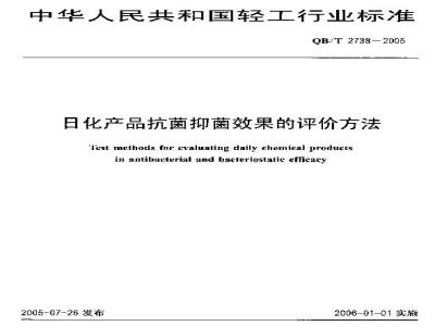 QB/T 2738-2005 日化产品抗菌抑菌效果的评价方法
