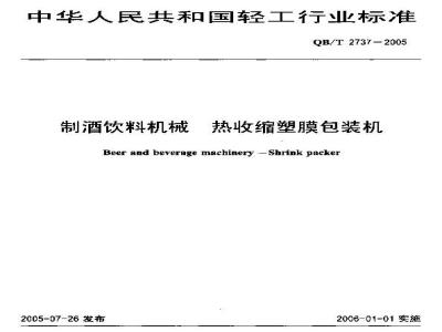 QB/T 2737-2005 制酒饮料机械 热收缩塑膜包装机