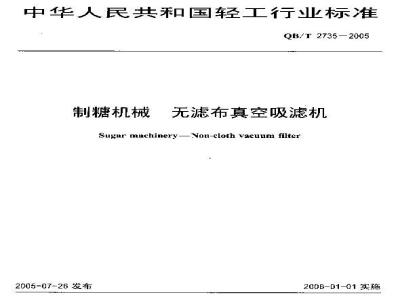 QB/T 2735-2005 制糖机械 无滤布真空吸滤机