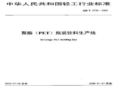 QB/T 2734-2005 聚酯(PET)瓶装饮料生产线