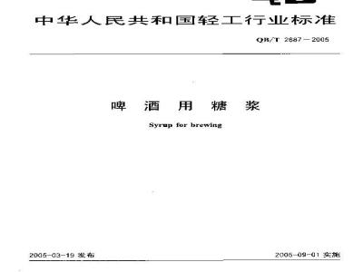 QB/T 2687-2005 啤酒用糖浆