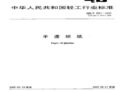 QB/T 2691-2005 半透明纸