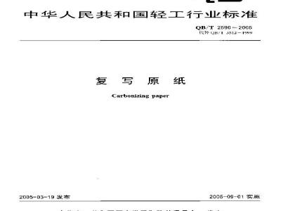 QB/T 2690-2005 复写原纸
