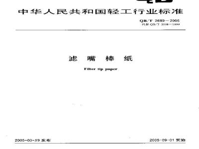 QB/T 2689-2005 滤嘴棒纸