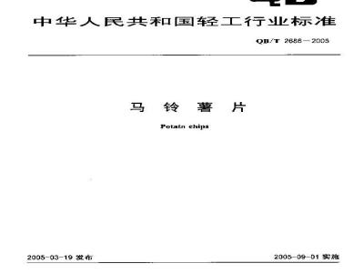 QB/T 2686-2005 马铃薯片