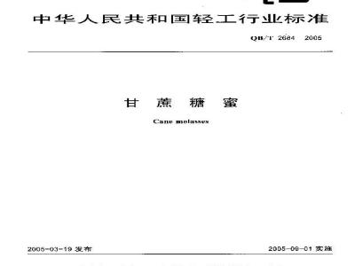 QB/T 2684-2005 甘蔗糖蜜