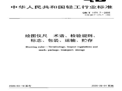 QB/T 1474.7-2005 绘图仪尺 术语、检验规则、标志、包装、运输、贮存