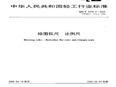 QB/T 1474.3-2005 绘图仪尺 比例尺