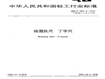 QB/T 1474.4-2005 绘图仪尺 丁字尺