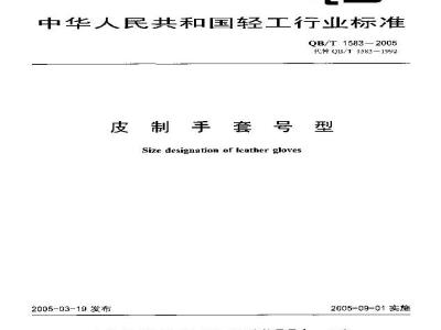 QB/T 1583-2005 皮制手套号型