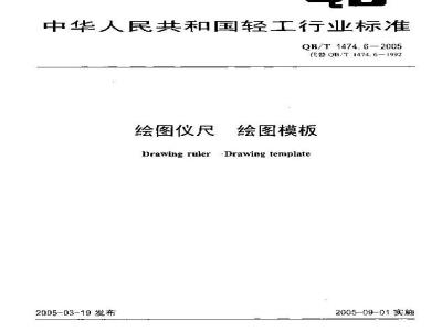 QB/T 1474.6-2005 绘图仪尺 绘图模板