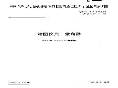 QB/T 1474.5-2005 绘图仪尺 量角器