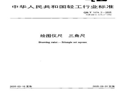 QB/T 1474.2-2005 绘图仪尺 三角尺