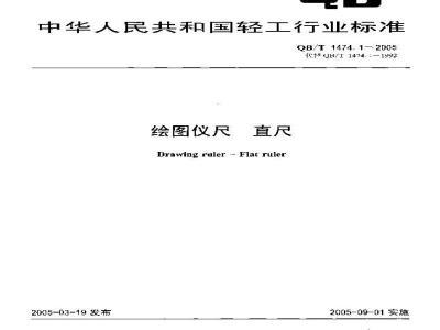 QB/T 1474.1-2005 绘图仪尺 直尺
