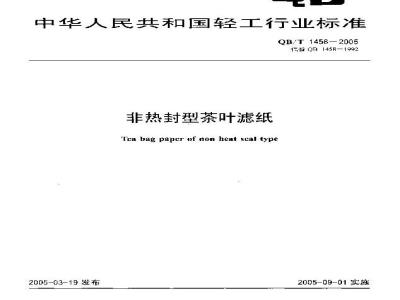 QB/T 1458-2005 非热封型茶叶滤纸