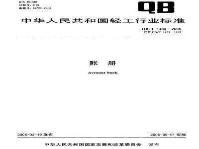 QB/T 1439-2005 帐册