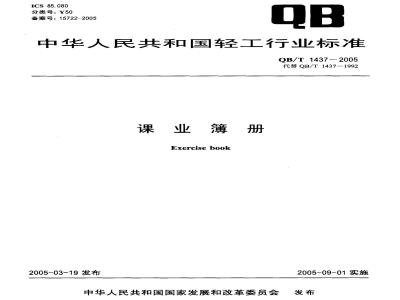 QB/T 1437-2005 课业簿册