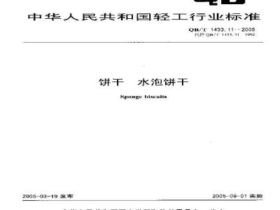 QB/T 1433.11-2005 饼干 水泡饼干