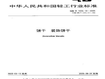 QB/T 1433.10-2005 饼干 装饰饼干
