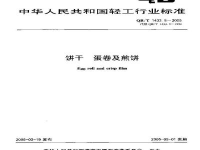 QB/T 1433.9-2005 饼干 蛋卷及煎饼