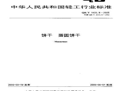 QB/T 1433.8-2005 饼干 蛋圆饼干
