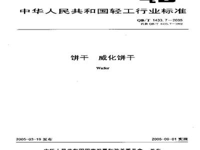 QB/T 1433.7-2005 饼干 威化饼干