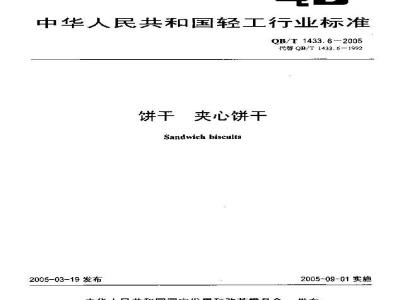 QB/T 1433.6-2005 饼干 夹心饼干