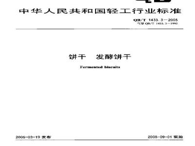 QB/T 1433.3-2005 饼干 发酵饼干