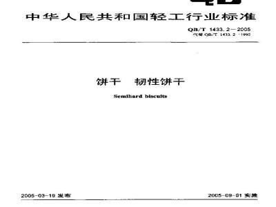 QB/T 1433.2-2005 饼干 韧性饼干