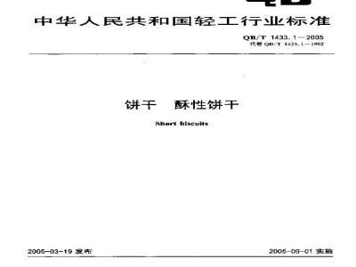 QB/T 1433.1-2005 饼干 酥性饼干