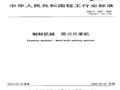 QB/T 1063-2005 制鞋机械 带刀片革机