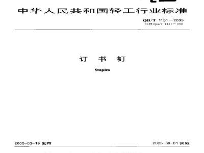 QB/T 1151-2005 订书钉