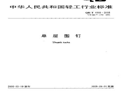 QB/T 1150-2005 单层图钉