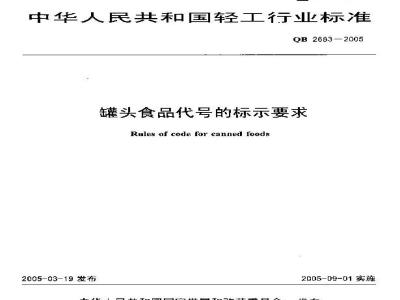QB 2683-2005 罐头食品代号的标示要求