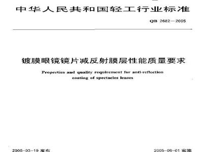 QB 2682-2005 镀膜眼镜镜片减反射膜层性能质量要求