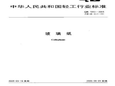 QB 1013-2005 玻璃纸