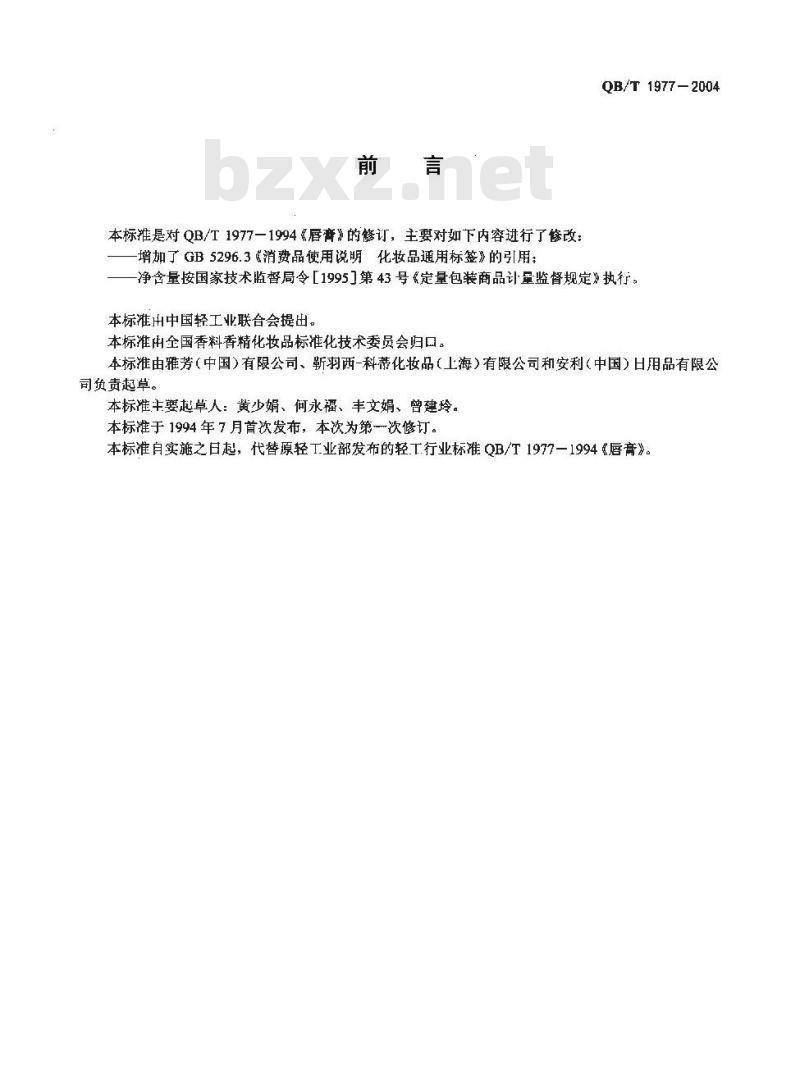 QB/T 1977-2004 唇膏 QB/T 1977-2004 唇膏