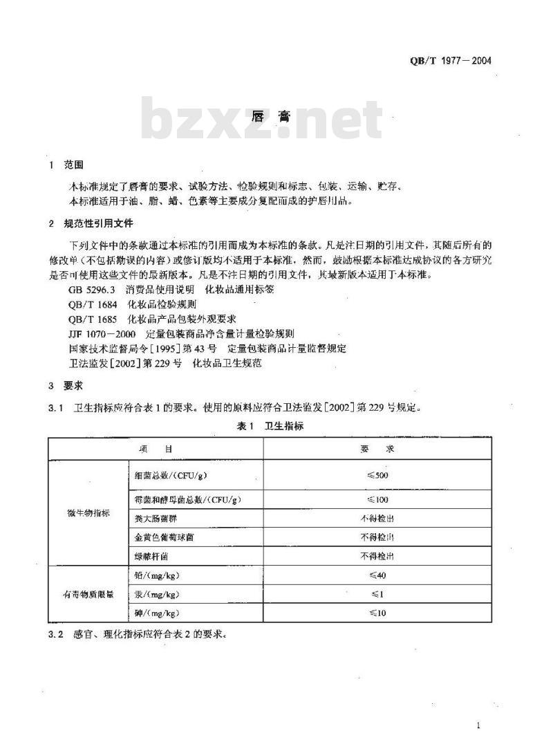 QB/T 1977-2004 唇膏 QB/T 1977-2004 唇膏