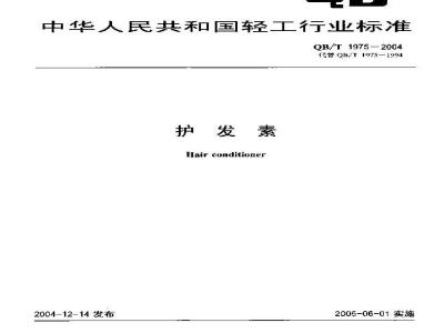 QB/T 1975-2004 护发素