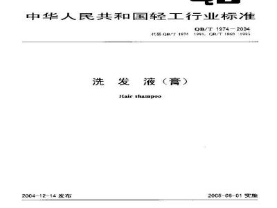 QB/T 1974-2004 洗发液(膏)
