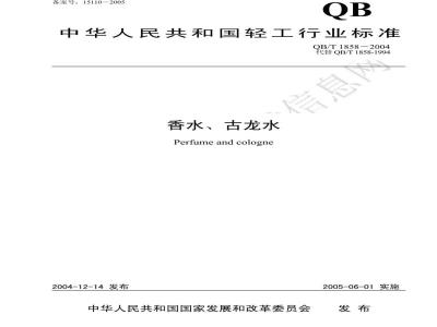 QB/T 1858-2004 香水、古龙水